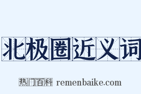 北极圈近义词是什么意思的图片
